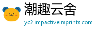 潮趣云舍