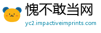 愧不敢当网
